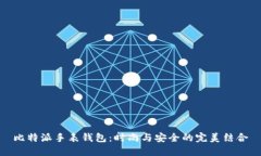 比特派手表钱包：时尚与