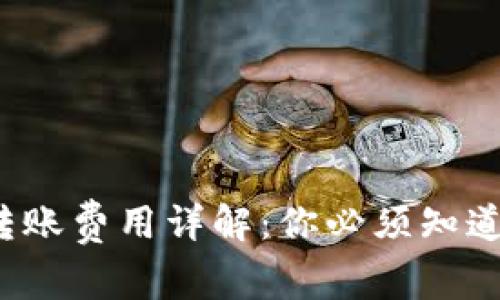 : 以太坊0.1转账费用详解：你必须知道的手续费计算