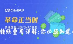 : 以太坊0.1转账费用详解：