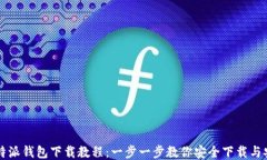 比特派钱包下载教程：一