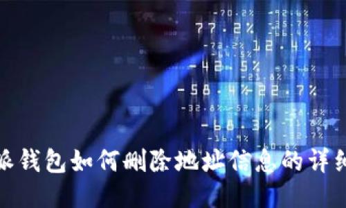 比特派钱包如何删除地址信息的详细步骤