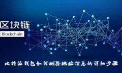 比特派钱包如何删除地址