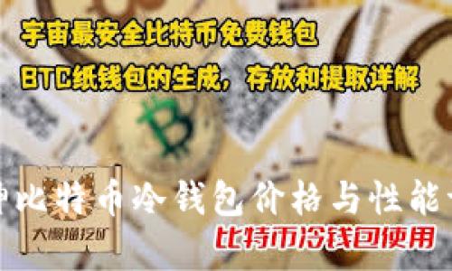 库神比特币冷钱包价格与性能评测