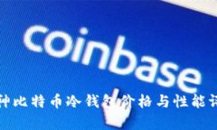 库神比特币冷钱包价格与