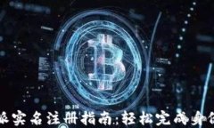 比特派实名注册指南：轻