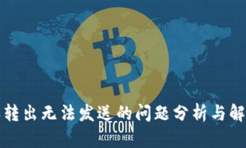 比特派转出无法发送的问题分析与解决方案