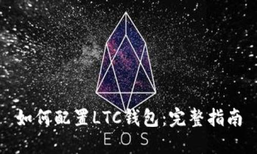 如何配置LTC钱包：完整指南