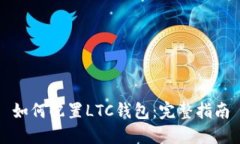 如何配置LTC钱包：完整指