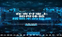 如何将比特派的数字货币
