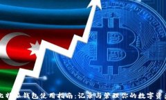 比特派钱包使用指南：记