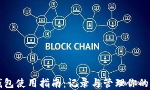 
比特派钱包使用指南：记录与管理你的数字资产