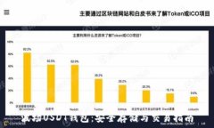   波场USDT钱包：安全存储