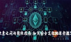 比特派与欧意之间的转账