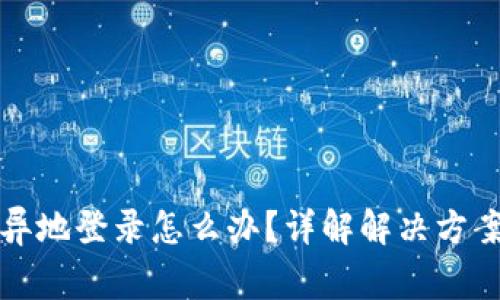 比特派显示异地登录怎么办？详解解决方案和注意事项