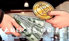 全面解析以太坊ERC钱包：
