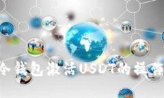 TRX冷钱包激活USDT的操作教