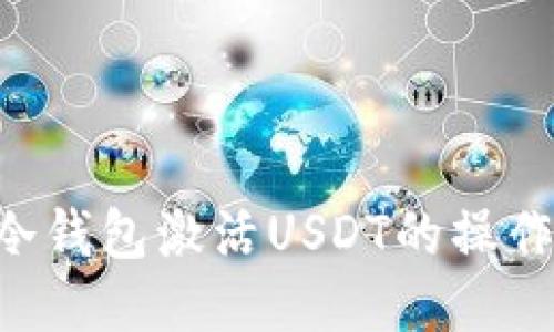 TRX冷钱包激活USDT的操作教程