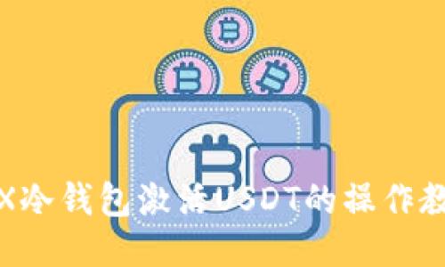 TRX冷钱包激活USDT的操作教程