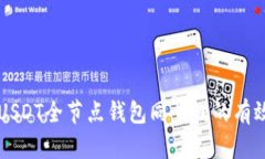 解决USDT全节点钱包同步慢