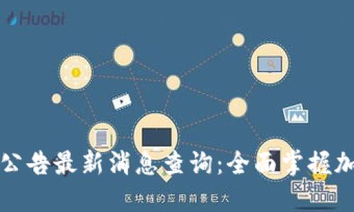 比特派官网公告最新消息查询：全面掌握加密市场动态