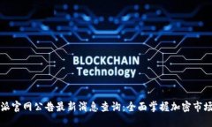 比特派官网公告最新消息