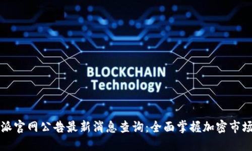 比特派官网公告最新消息查询：全面掌握加密市场动态
