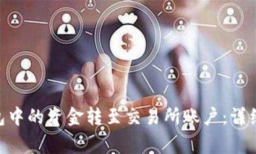 如何将Bitpie钱包中的资金转至交易所账户：详细步骤与注意事项