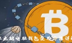   以太坊电脑钱包使用方法