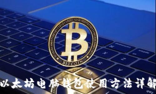   
以太坊电脑钱包使用方法详解