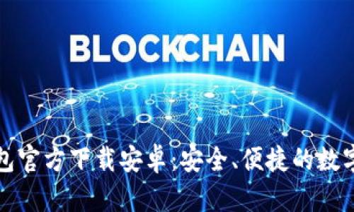 比特派钱包官方下载安卓：安全、便捷的数字资产管理