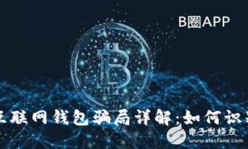 比特币互联网钱包骗局详解：如何识别与防范