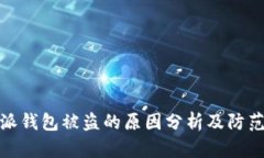 比特派钱包被盗的原因分
