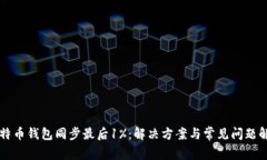 比特币钱包同步最后1%：解