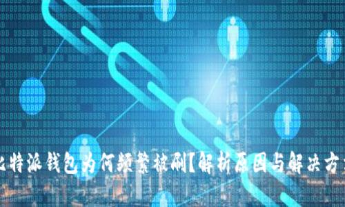 比特派钱包为何频繁被刷？解析原因与解决方法
