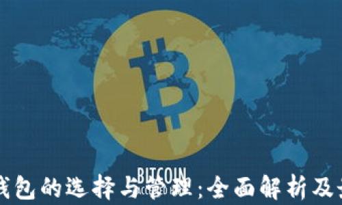 
比特币钱包的选择与管理：全面解析及最佳实践