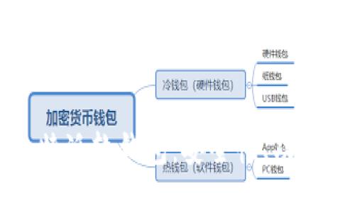 思考
全面解析比特派软钱包：安全性、功能与使用指南