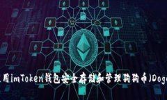 如何使用imToken钱包安全存