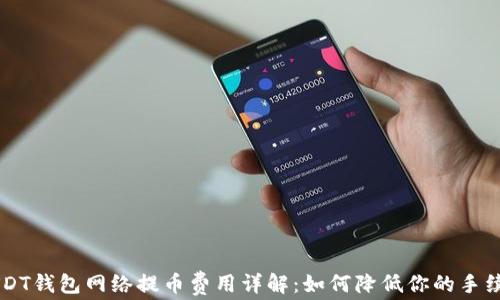 
USDT钱包网络提币费用详解：如何降低你的手续费
