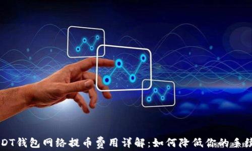 
USDT钱包网络提币费用详解：如何降低你的手续费