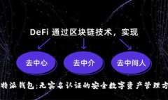 比特派钱包：无实名认证