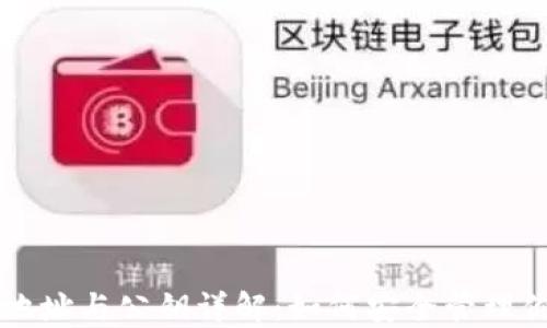 
比特币钱包地址与公钥详解：如何安全管理你的数字资产