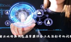 解决比特派钱包在苹果设