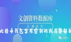 比特币钱包禁用密钥的利