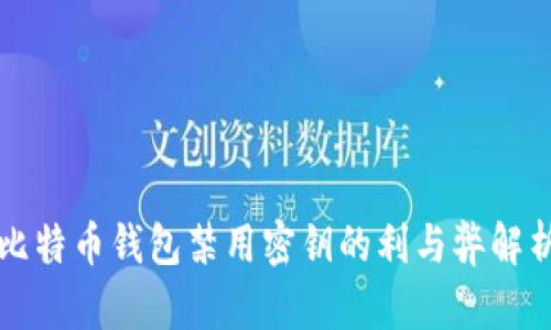 比特币钱包禁用密钥的利与弊解析