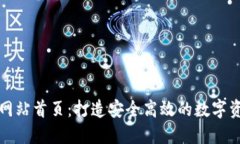 BitPie官方网站首页：打造