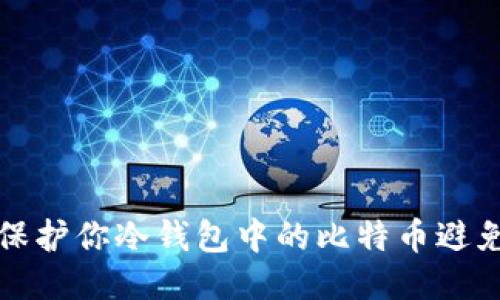 如何保护你冷钱包中的比特币避免被盗