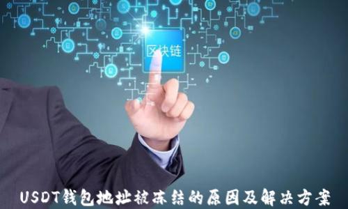 
USDT钱包地址被冻结的原因及解决方案