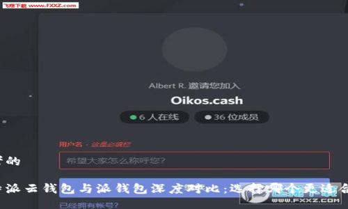 思考的

比特派云钱包与派钱包深度对比：选择哪个更适合你?