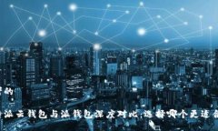 思考的比特派云钱包与派