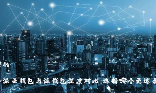 思考的

比特派云钱包与派钱包深度对比：选择哪个更适合你?